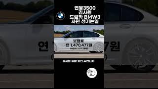 연봉 3500 김사원 드림카 BMW3 를 산다면?