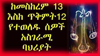 ከመስከረም 13 - ጥቅምት 12 የተወለዱ / September 23 – October 22 | Libra / ሚዛን ነፋስ | ኮከብ ቆጠራ / Kokeb Kotera