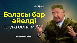 Адамдар ұсақталып кетті | Ажырасқан қызға қайта күйеуге тиюге бола ма? | НҰРЛАН ҰСТАЗ