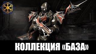 Warframe | Обзор  | КОЛЛЕКЦИЯ "БАЗА" + патч 22.4