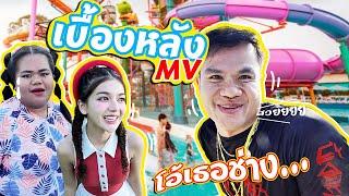 [เบื้องหลัง MV] โอ้เธอช่าง... - บี้เดอะสกา ft. ต๋อง เทวัญ (Prod. by ป๋าเพชร)