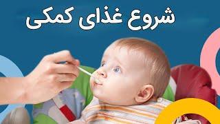 شروع غذای کمکی | راهنمای شروع غذای کمکی