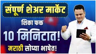 संपूर्ण शेअर मार्केट शिका फक्त 10 मिनिटात I Basic of Stock Market for Beginner in Marathi