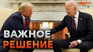 Случилось! Трамп и Байден ПРИНЯЛИ ЭКСТРЕННОЕ решение  США РАЗРЕШАЮТ УДАРЫ?