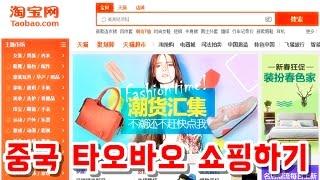 [중국 타오바오 직구 0] Taobao 쇼핑몰 소개와 물건 구입하는 방법 간단 소개