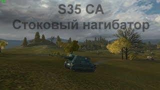 S35 CA - Стоковый нагибатор
