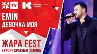 EMIN - Девочка моя /// ЖАРА FEST 2020. Курорт Красная Поляна