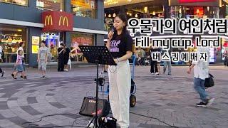 25. 06. 14. 버스킹예배 Busking Worship (우물가의 여인처럼/구주 예수 의지함이/돌아서지 않으리/주님 다시 오실 때까지)
