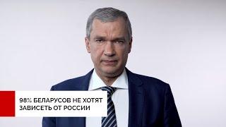 98% беларусов не хотят зависеть от России. Поддержка Путиным Лукашенко – главная ошибка Москвы