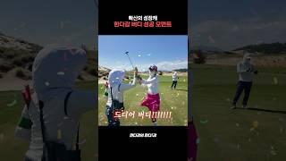 확신의 성장캐 한다감 #golf #골프 #한다감
