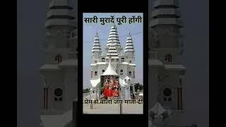 जय माता दी #shorts #matarani #mata #matavaishnodevi