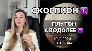 СКОРПИОН ️ ПЛУТОН в ВОДОЛЕЕ ️ на 20 лет с 19.11.2024 до 18.01.2044