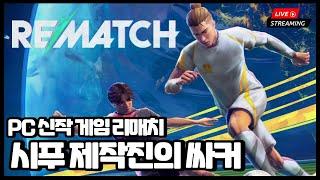 신작 게임 열혈 아케이드 축구 리매치 출시~!! 제작진이 시푸라 타격감 찰지고 TPS 조작 신선하네요