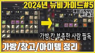 Newbie Guide #5_From the start of the game to the end [Warehouse/bag/item organization]#2024