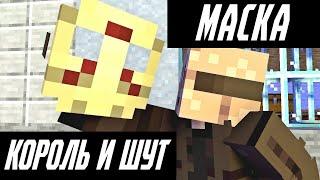 КОРОЛЬ И ШУТ - МАСКА (МАЙНКРАФТ КЛИП)