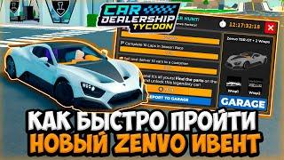 КАК БЫСТРО ПРОЙТИ НОВЫЙ ZENVO ИВЕНТ В КДТ! ГДЕ НАЙТИ ВСЕ 13 ДЕТАЛЕЙ! | ROBLOX CAR DEALERSHIP TYCOON