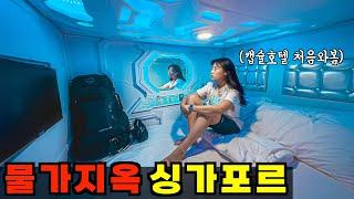 World's most expensive country? First impressions of Singapore(feat. Capsule hotel)