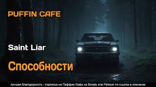 Способности 2023 Saint Liar фантастика фэнтези суперспособности суперсила аудиокнига рассказ