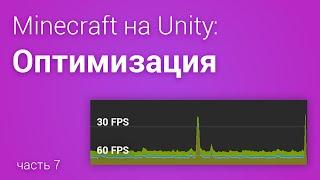 ️Оптимизируем Minecraft на Unity3D (часть 7)