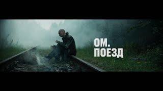 ОМ. - ПОЕЗД.