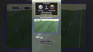 Вот почему Уругвай — Венесуэла закончится 2:0. Коэффициент 19 уже ловим #прогноз #футбол #Венесуэла