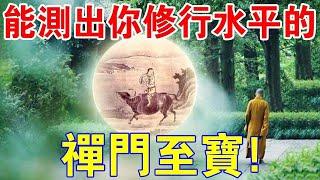 禪門至寶“十牛圖”，看懂就是“開悟人”！快測測你的修行水平吧