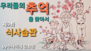 어르신들의 사랑방. 우리들의 추억을 찾아서 9화 -식사습관- [by 수나미네 만화방]