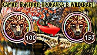 WildCraft || Самый лучший способ прокачки! || Как прокачаться до 150 лвл за 2 дня?