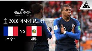 '기록 파괴자' 음바페 / 2018 FIFA 러시아월드컵 C조 2차전 프랑스 vs 페루 [습츠_월드컵 클래식]