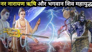 जब नर नारायण पर चलाया भगवान शिव ने त्रिशूल | shiva vs vishnu fight