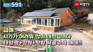 급매 5,500만원 인하!! 텃밭 3K태양광 전원주택 매매! 경남 사천 부동산 저알tv