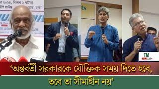 ‘অন্তর্বর্তী সরকারকে রাস্ট ঠিক করতে সময় দিতে হবে, তার আগে নির্বাচন না  | TM News24