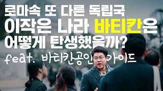 로마속 또 다른 나라 바티칸, 이 작은 나라는 어떻게 탄생했나? | 이탈리아공인가이드 임성일 | 로마투어 | 바티칸투어 | 유로자전거나라 | 유럽투어 | 피렌체투어