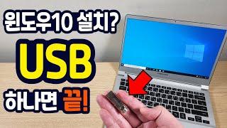 윈도우10 무료 설치? USB만 준비하세요! (초딩 조카도 따라하네요..)