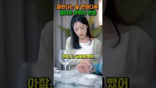 잘된다는 말 한마디에 돌아온 뜻밖의 반응 #shorts
