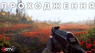 Макове поле - S.T.A.L.K.E.R. 2 - 100%-е проходження №2