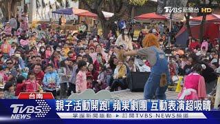 親子活動開跑!「蘋果劇團」互動表演超吸睛｜TVBS新聞 @TVBSNEWS01