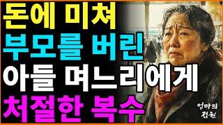 돈 때문에 부모를 버린 자식에게 해준 복수