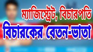 বিচারকদের  বেতন-ভাতা। আইনের ডিগ্রি।। judge  vs magistrate #satkahon