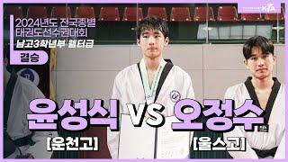 윤성식(운천고) vs 오정수(울스고) | 결승 남고3학년부 웰터급 | 2024전국종별태권도선수권대회(고등부,일반부)