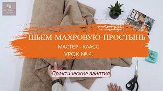 Шьем Махровую простынь | Мастер-класс | Урок № 4. Делаем уголки на простыни.