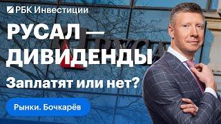 Почему РУСАЛ неожиданно решил выплатить дивиденды? Объединение РУСАЛ и ГМК