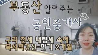 구리 전세  구리시 아파트 전세 내림세 속에 공실보다 무서운 묵시적 갱신