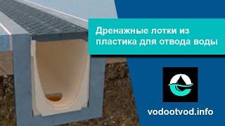 Водоотводящие лотки из пластика, дренажные пластиковые лотки