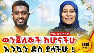 ይህን ብናዉቅ ኖሮ ህይወት ይቀለን ነበር ! #Meskot #islamicpodcast #podcast #ethiopia #habesha  @Ismail_Tekle
