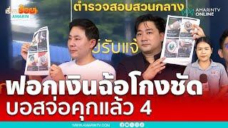 ทนายตั้ม - อี้ แทนคุณ ร้องฟันก๊วนบอสดิไอคอน อ้างฉ้อโกง-ฟอกเงิน| เรื่องร้อนอมรินทร์