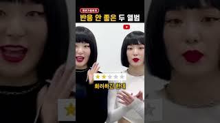 평론가들의 '혹평 쏟아진' 앨범