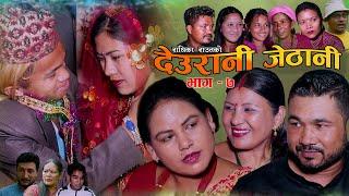 राधिका राउतको देउरानी जेठानी | Episode -7 DEURANI JETHANI | New Nepali Serial || Radhika Raut ||