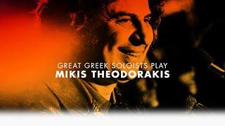 Great Greek Soloists Play Mikis Theodorakis (Compilation//Official Audio)