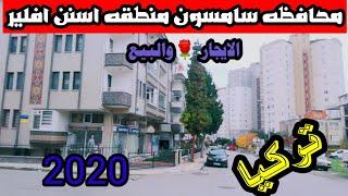 منطقه اسنن افلير في محافظه سامسون تركيا وأسعار الايجار والبيع 2020